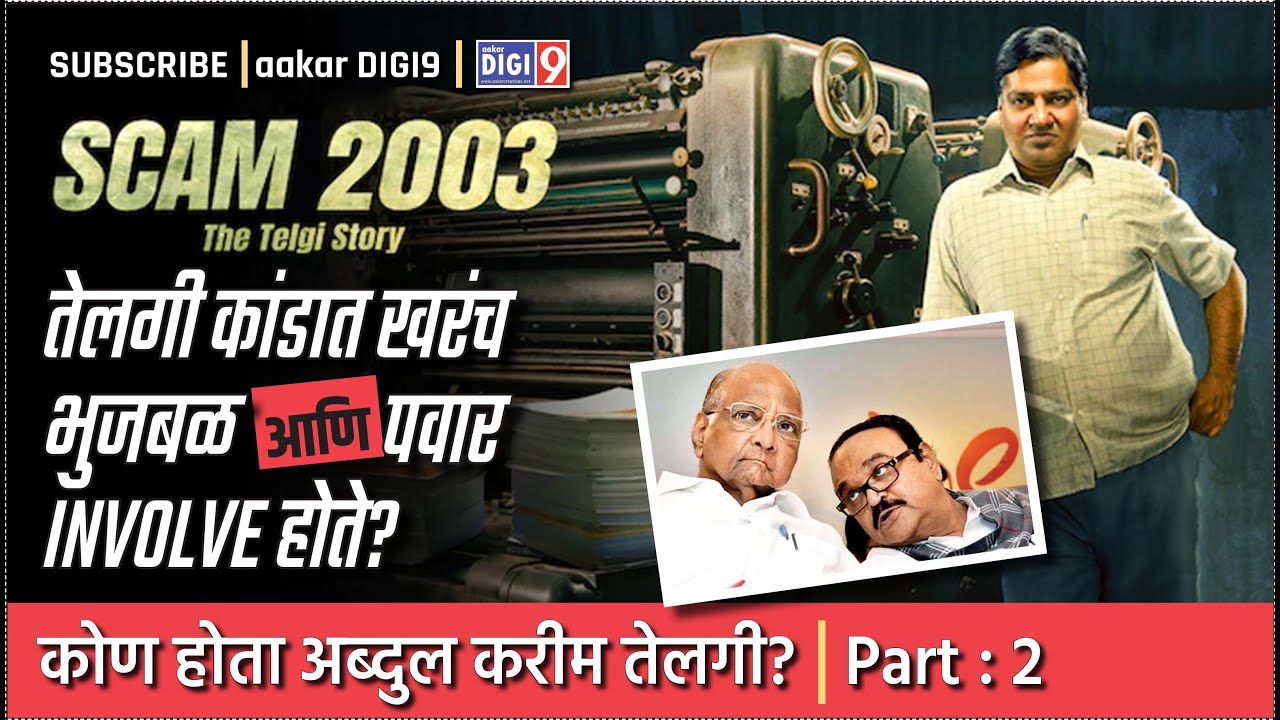 तेलगी कांडात खरंच भुजबळ आणि पवार INVOLVE होते? कोण होता अब्दुल करीम तेलगी? भाग: २