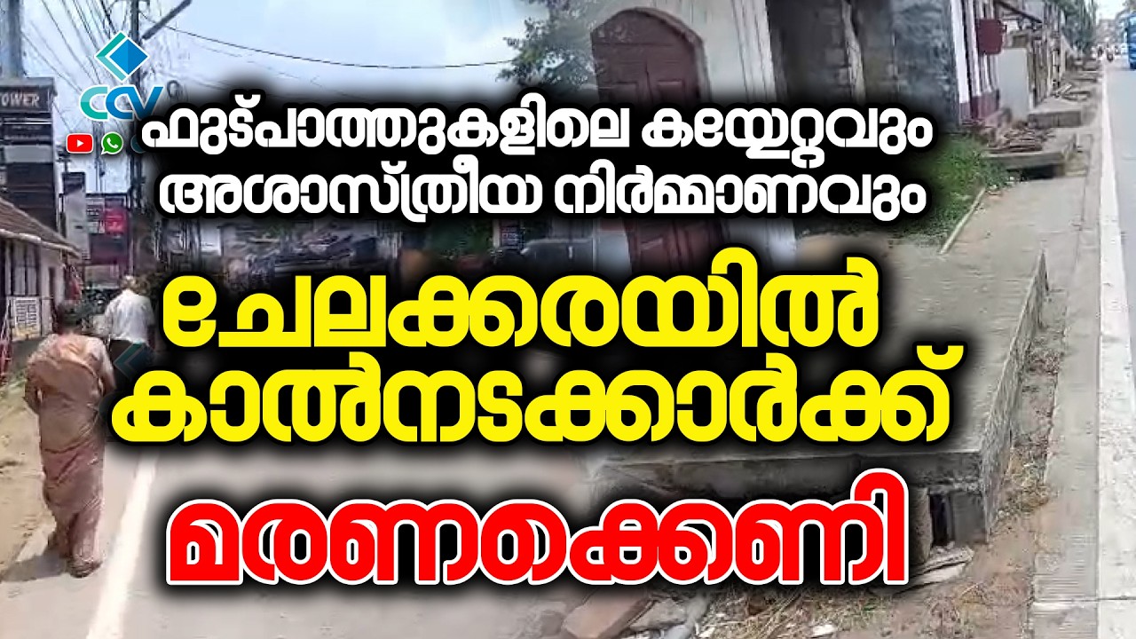 ചേലക്കരയിൽ വഴിനടക്കാൻ ഗതിയില്ലാതെ സാധാരണക്കാർ; ഫുട്പാത്തുകൾ കൈയേറി പൂന്തോട്ടവും കച്ചവടവും അനധികൃത