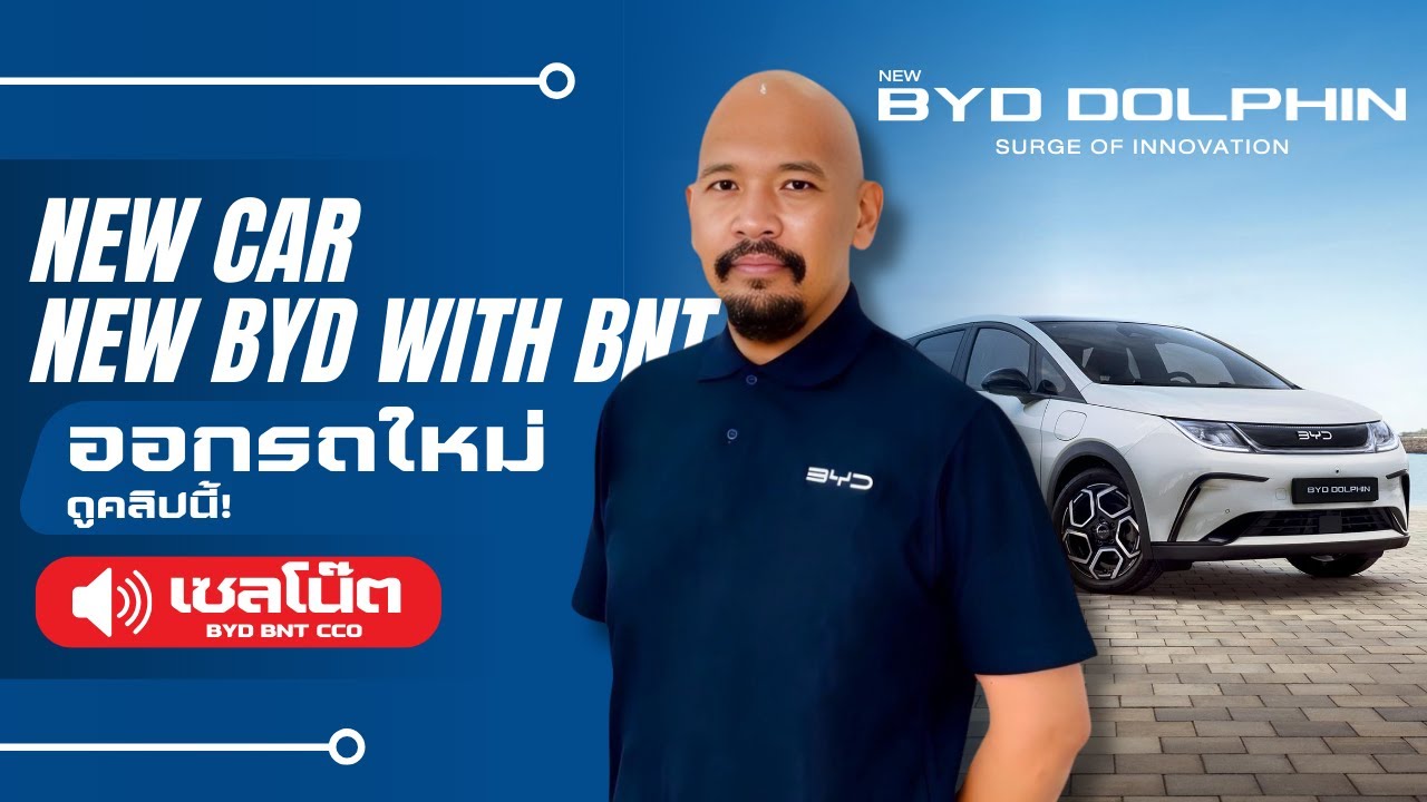 แนะนำการใช้งานอย่างละเอียด BYD Dolphin คันใหม่ ต้องดูคลิปนี้🚗❤️