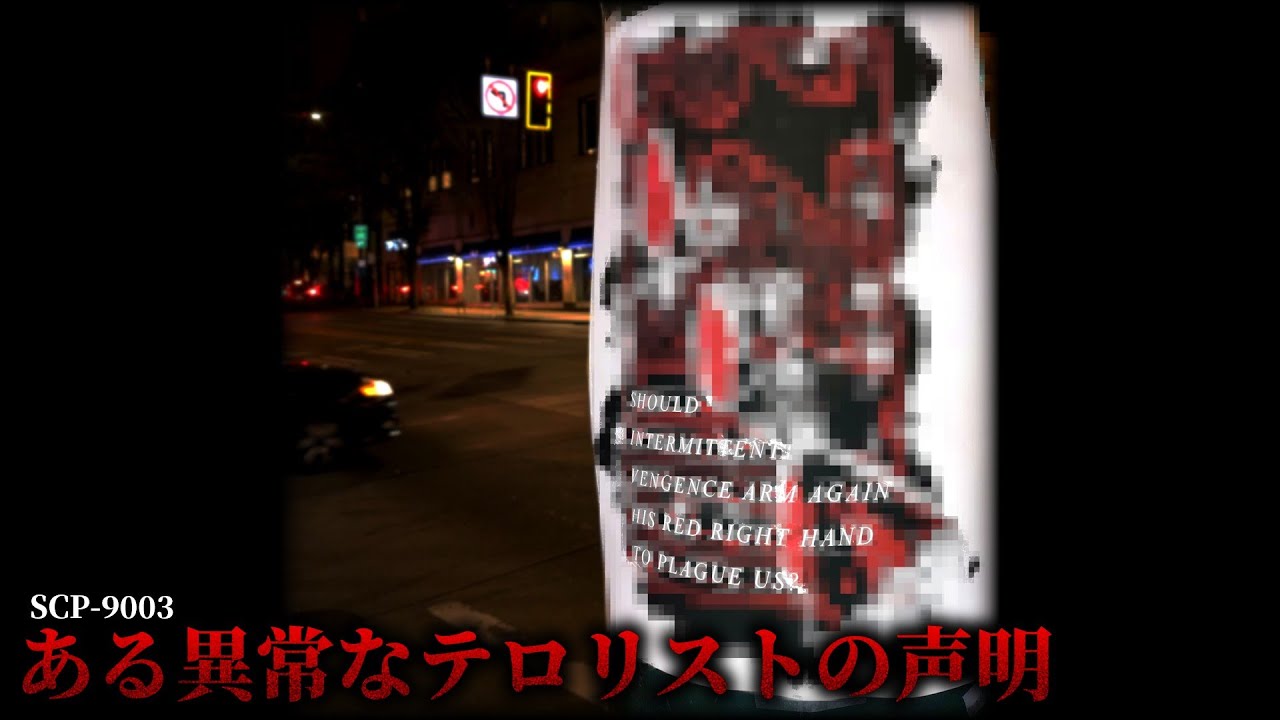 本文書は安全でないとマークされています。 【SCP-9003】【ゆっくりSCP解説】