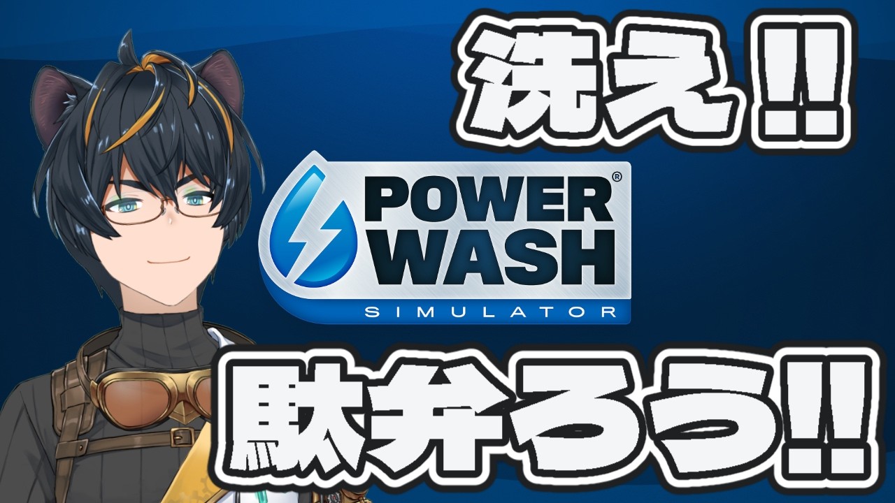 【#powerwashsim 】洗って！話して！騒いで！【#ユタカドライブ】
