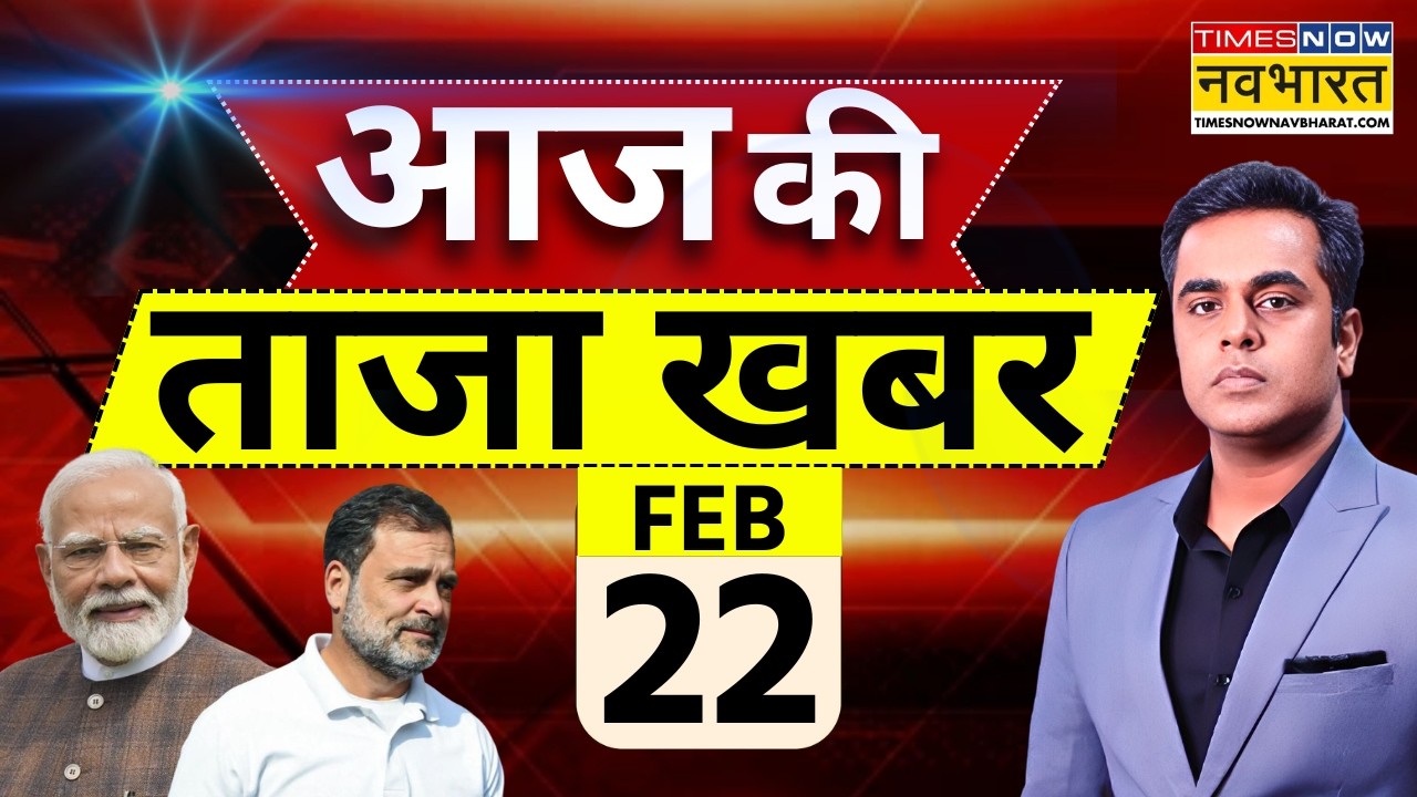 Aaj Ki Taaja Khabar Live: 22 February 2026 | PM Modi | Rahul Gandhi | IND vs Pak | Hindi News
