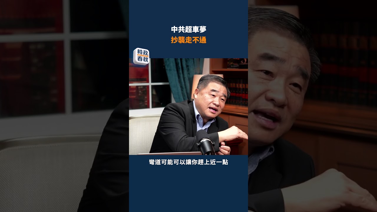 中共超車夢 抄襲走不通｜#時政春秋