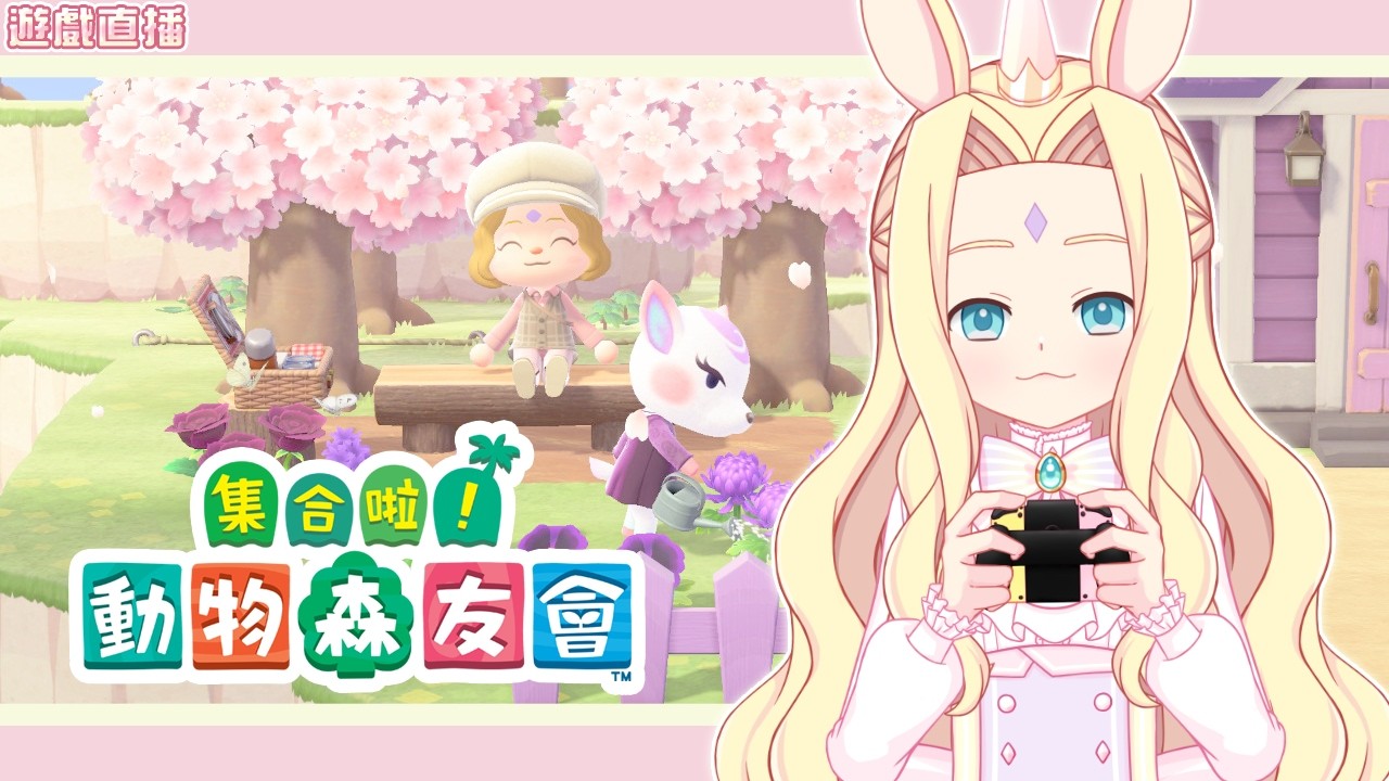 【遊戲直播】《集合啦！動物森友會》第69天。明天元宵節耶~