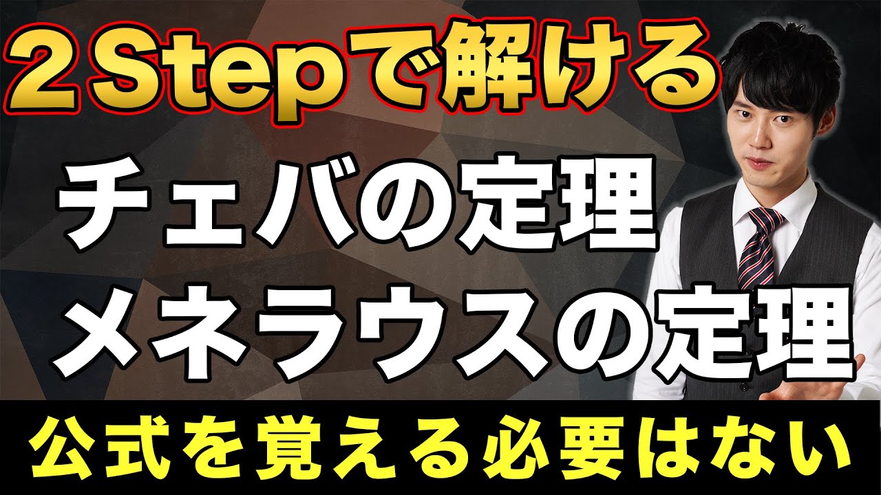 まだ公式まる覚えして消耗してるの？【チェバ・メネラウスの定理】