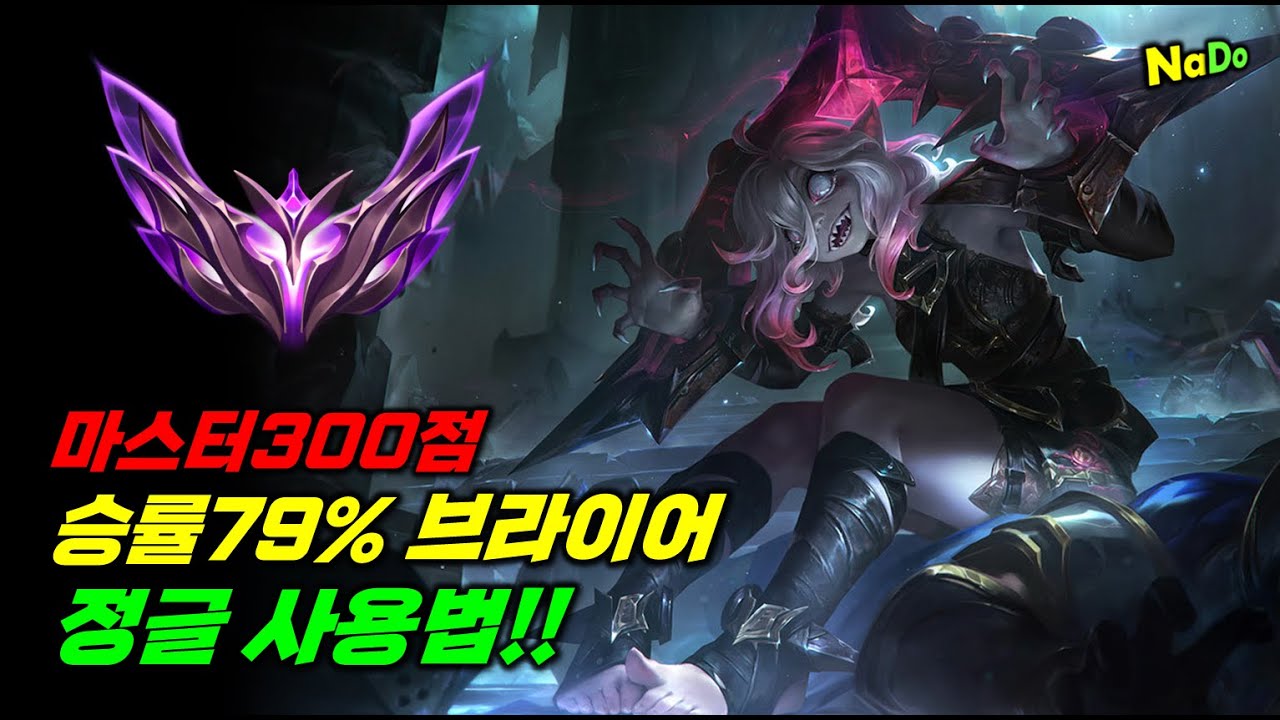 마스터 300점 승률79% 브라이어 정글 사용법!! 브라이어 전용 블루팀 꽁승 동선!!