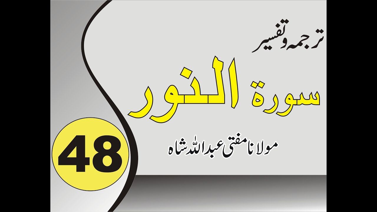 Quran Pashto Tafseer | Sorah An Nur | 01/02 - #48 | Mufti Abdullah Shah | Alrahim Videos Channel
