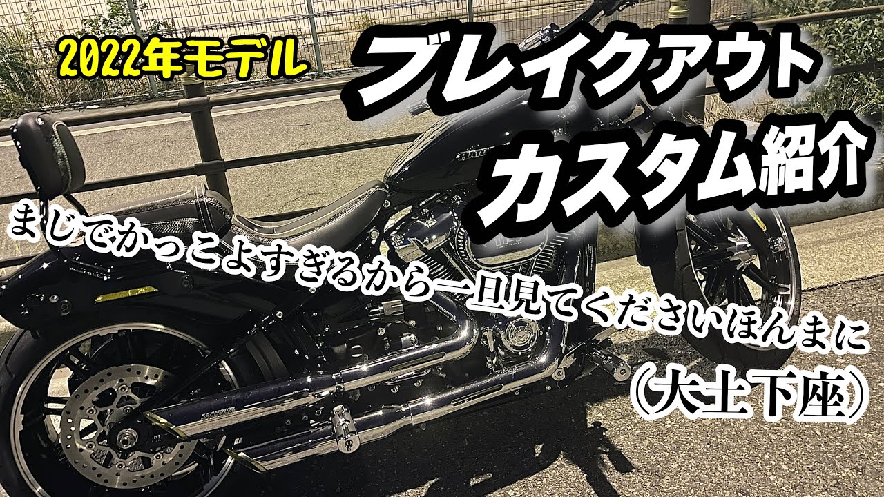 【車両紹介】夫婦でブレイクアウトのカスタム紹介してみた。【お待たせしました】