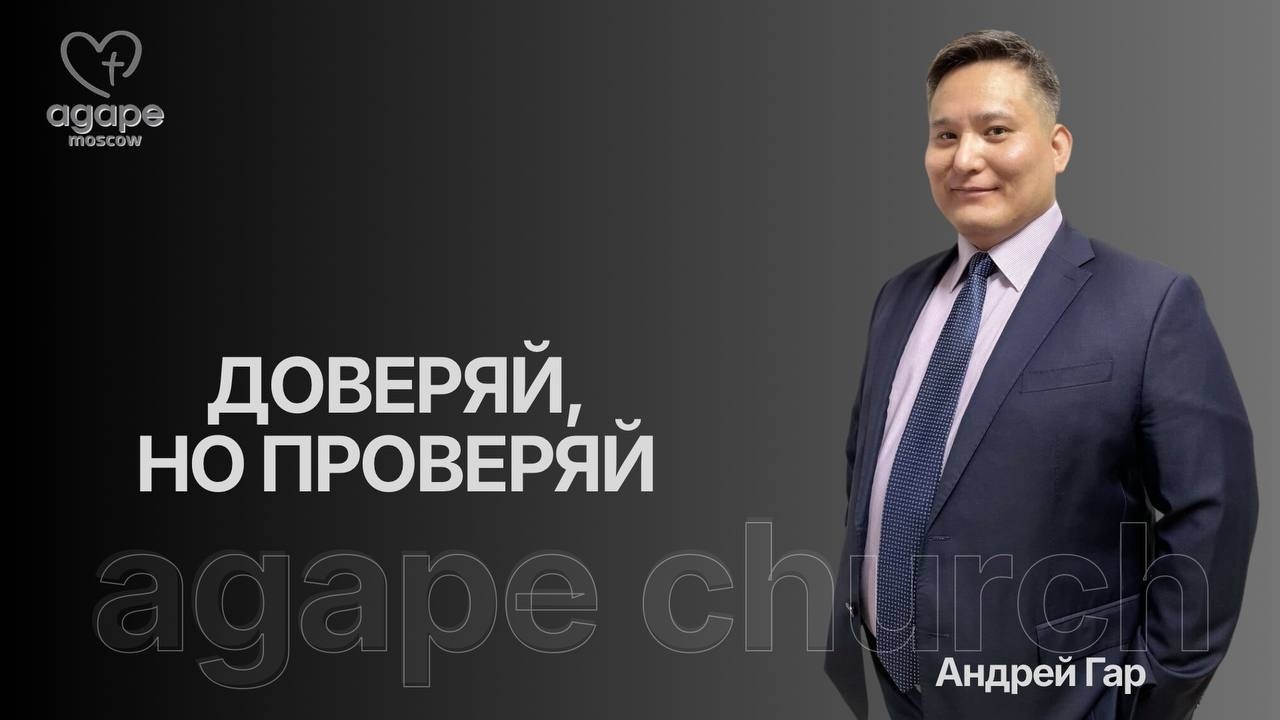 Молитвенное Богослужение «ДОВЕРЯЙ, НО ПРОВЕРЯЙ» 10.02.2026.