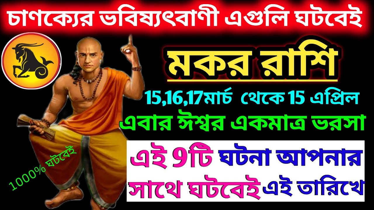 মকর রাশি 17 মার্চ 2026 থেকে 30 মার্চ মহাভবিষৎবাণী এবার ঈশ্বর একমাত্র ভরসা|Makar Rashi march 2026|♑