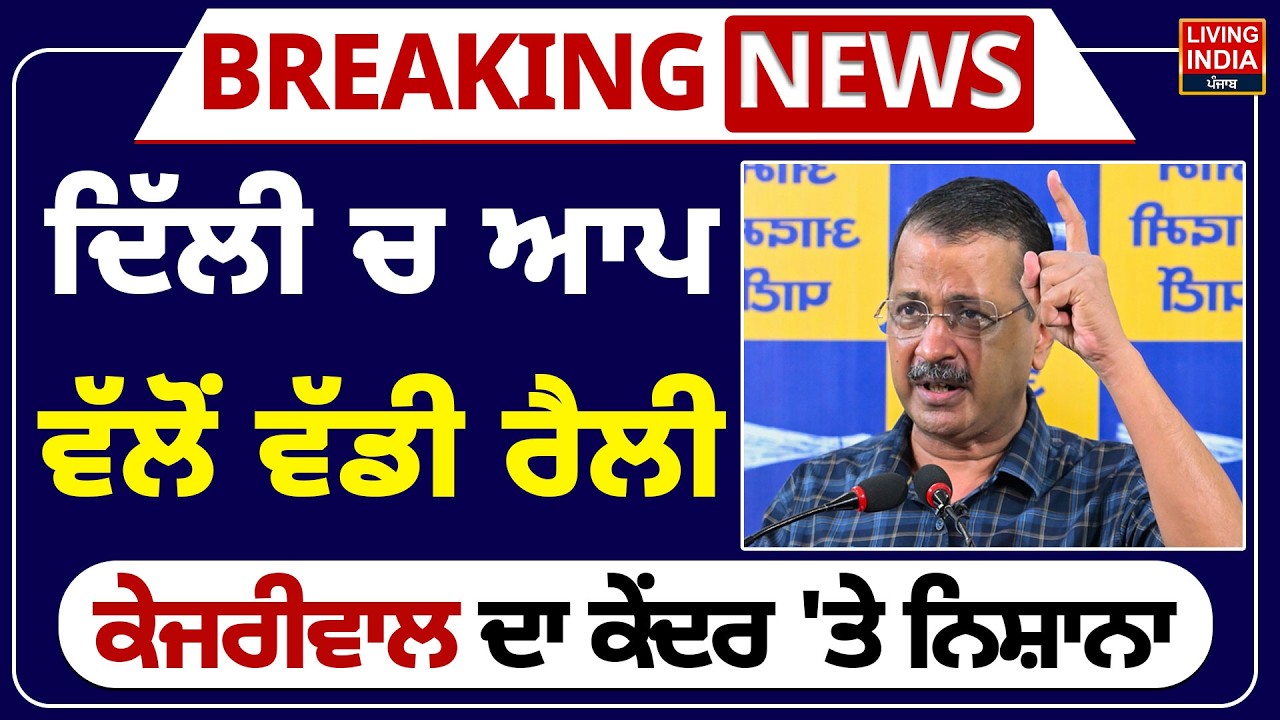Delhi ਚ AAP ਵੱਲੋਂ ਵੱਡੀ Rally, Arvind Kejriwal ਦਾ ਕੇਂਦਰ 'ਤੇ ਨਿਸ਼ਾਨਾ | AAP Rally | Punjab Government