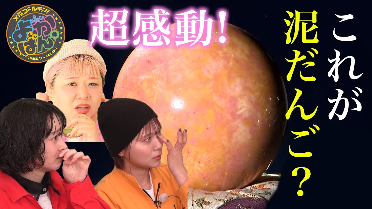 【よかばん!】＜美女って言わせたい!!＞どろだんご作りに挑戦！