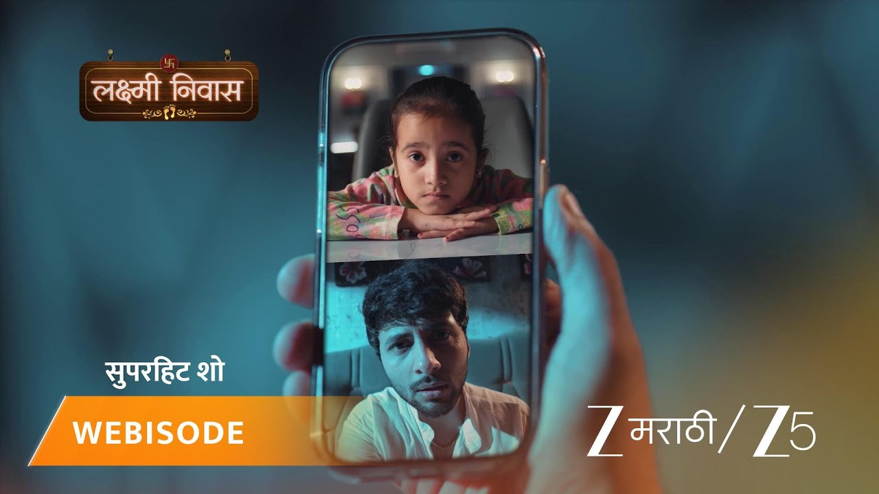 LAKSHMI NIWAS | लक्ष्मी मुलांवर का नाराज झाली?