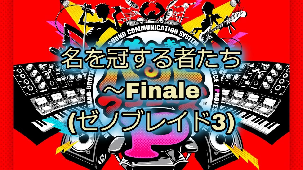 【ゼノブレイド3】 名を冠する者たち～Finale 【Xenoblade Chronicles 3】 You Will Know Our Names ~Finale ー 3DS
