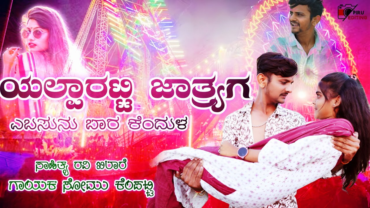 ಯಲ್ಪಾರಟ್ಟಿ ಜಾತ್ರಿ ಸಾಂಗ್ | Somu Kempatti New Song | Yalparatti Jatre Song | New Janapada Song | Tindi