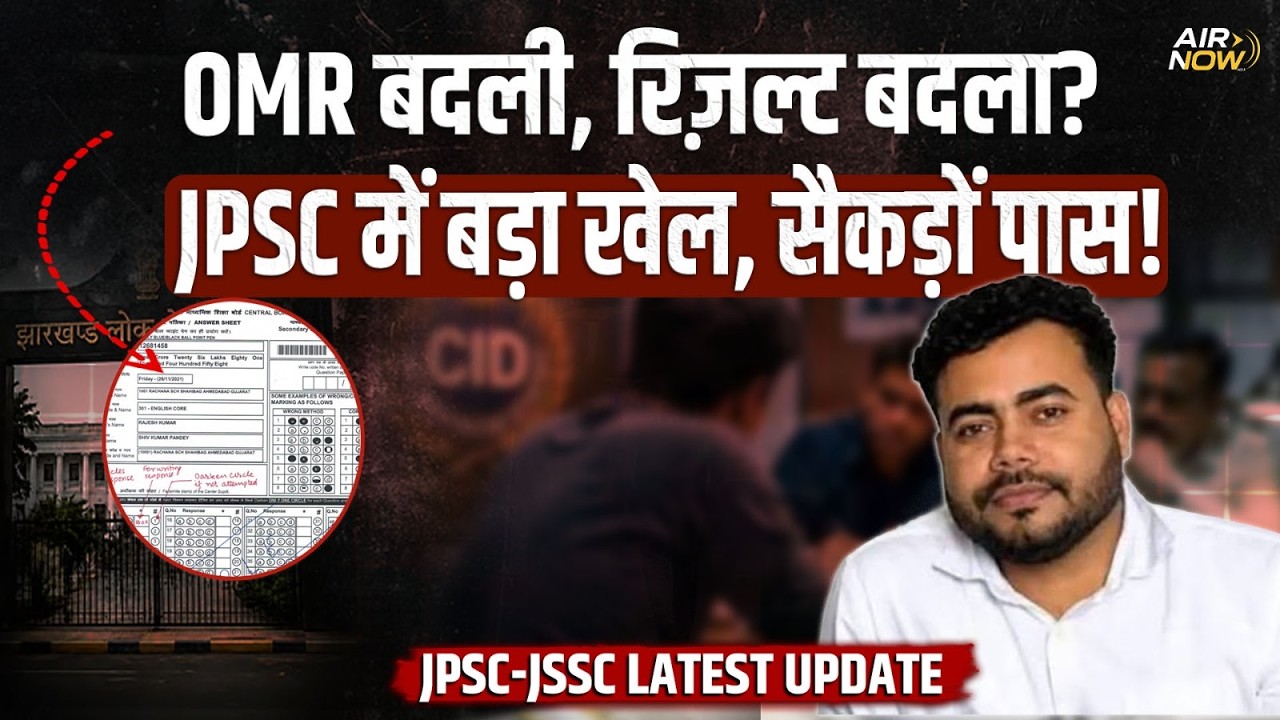 JPSC घोटाले में सबसे बड़ा खुलासा! OMR में जवाब भरे, 100+ अभ्यर्थियों को पास कराने का दावा | Latest