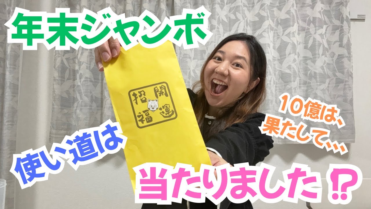 #49【年末ジャンボ宝くじ】ヤバい。前回より当たりました
