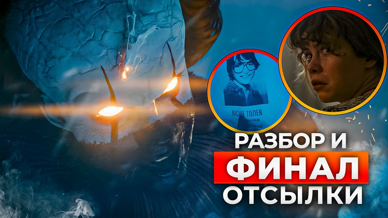 Оно: Добро пожаловать в Дерри 8 серия &mdash; полный разбор  | Конец Пеннивайза и объяснение концовки
