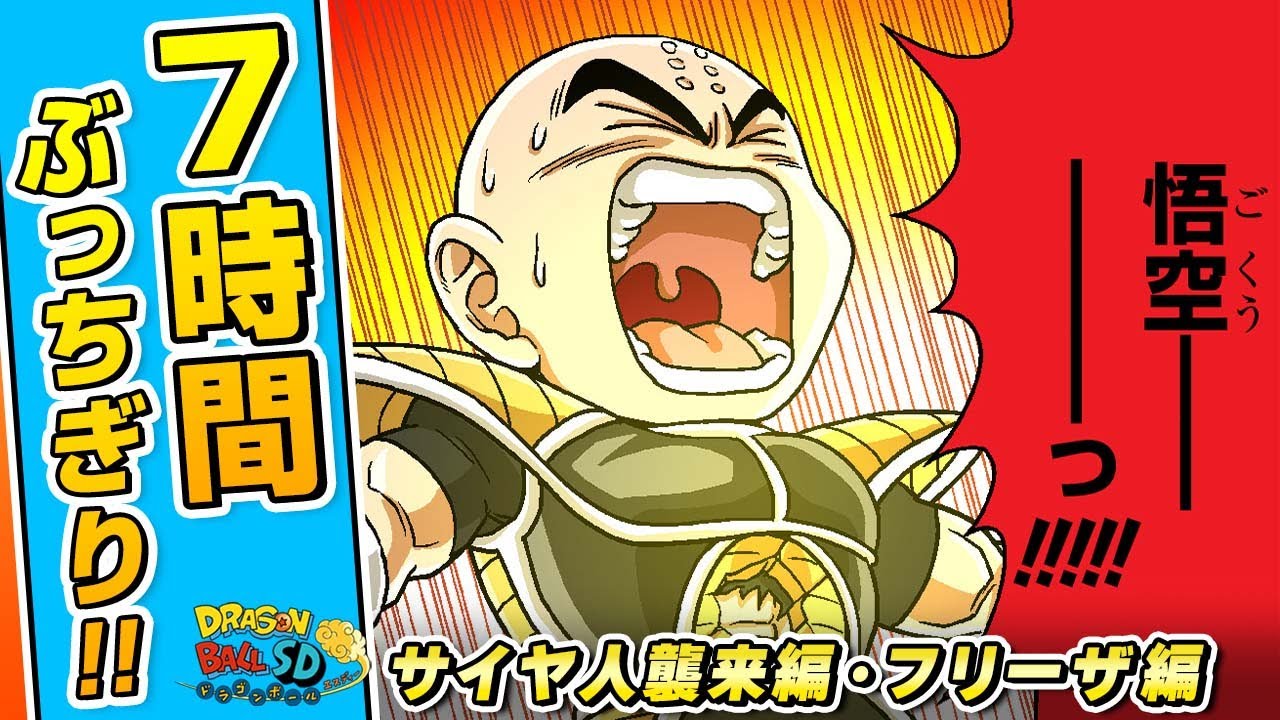 【ドラゴンボールSD】サイヤ人襲来編・フリーザ編　イッキ読み‼【最強ジャンプ漫画】