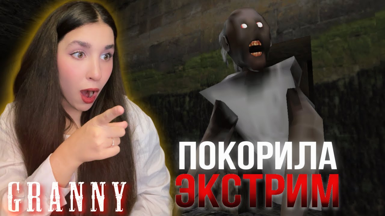 ПРОШЛА ЭКСТРИМ в ГРЕННИ | Granny Legacy | Extreme