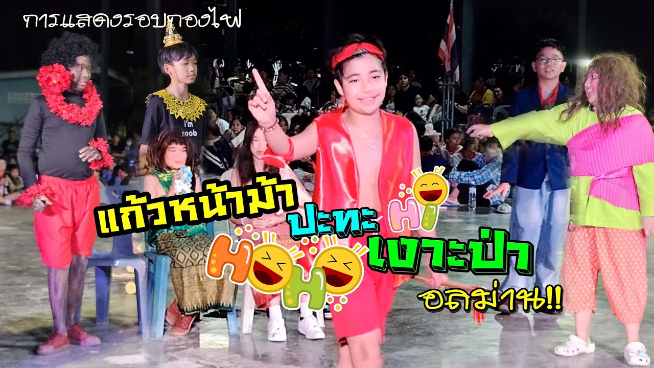 การแสดงรอบกองไฟ ตลกๆ ฮาๆ เรื่อง แก้วหน้าม้า ปะทะ เงาะป่า อลม่าน