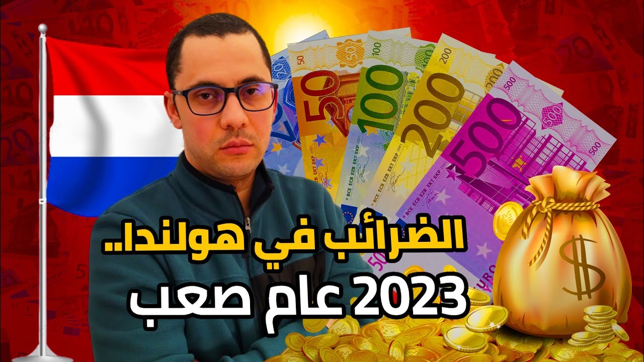 الضرائب في هولندا .. كل اللي ليك واللي عليك بالتفصيل
