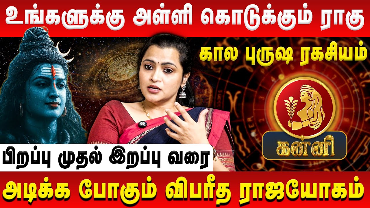 கன்னி - உங்களுக்கு அள்ளி கொடுக்கும் ராகு பகவான் | Kanni | Jeevitha Sureshkumar | Retro Aanmeegam