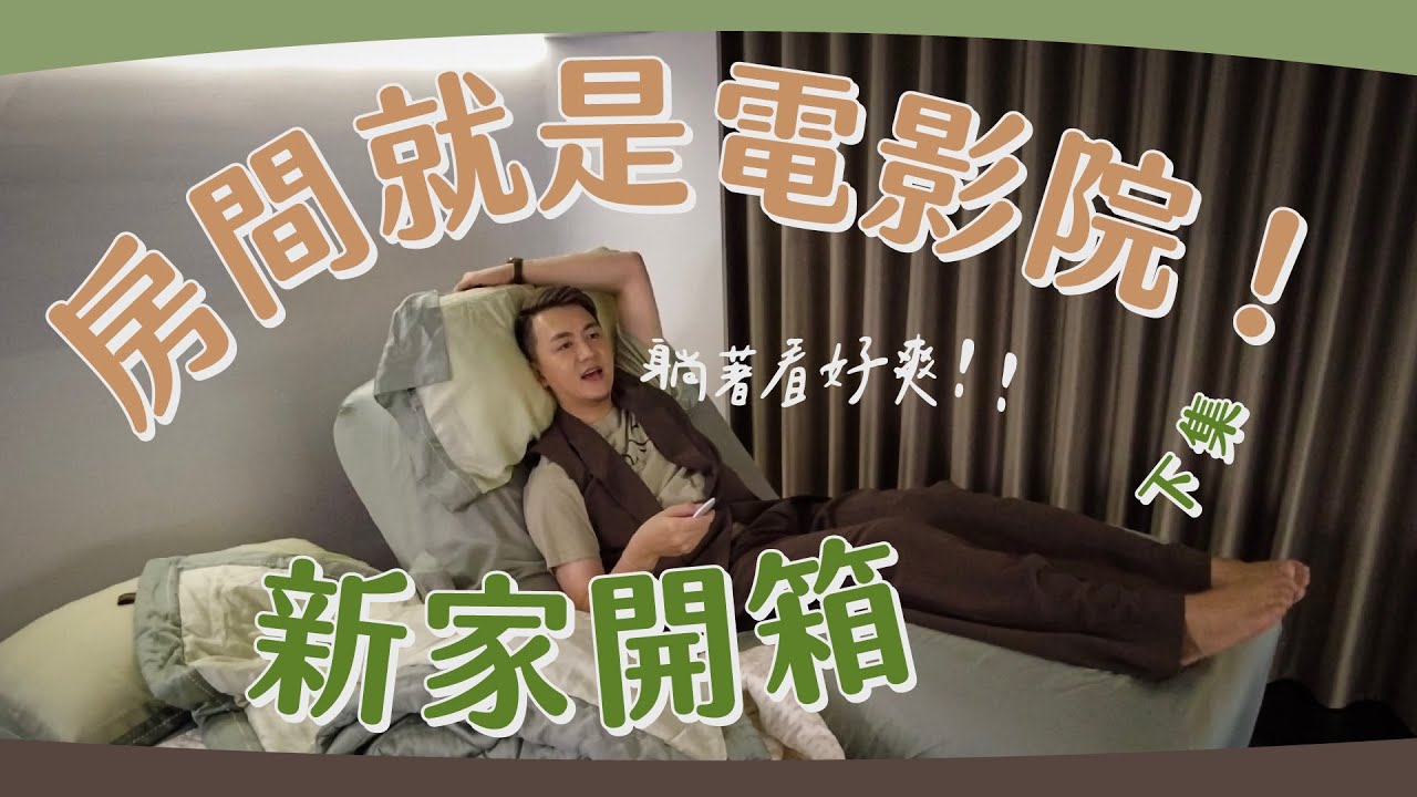 新家開箱（下）｜吳太太的夢想廚房｜房間直接變成電影院！