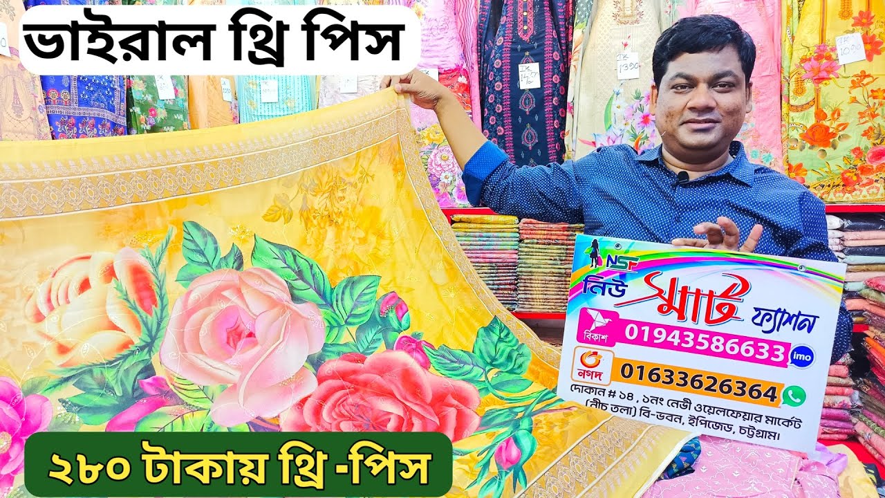 চট্টগ্রামের ভাইরাল থ্রি পিসের পাইকারী দোকান। যারা ব্যবসা শুরু করতে চান এই ভিডিও তাদের জন্য।