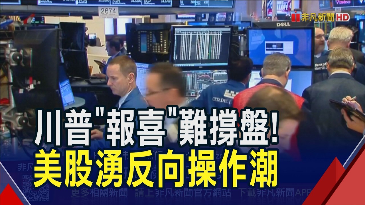 美伊要和談了？華爾街不買單:川普