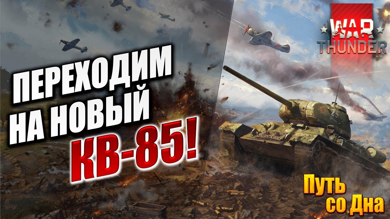 ПЕРЕХОДИМ НА НОВЫЙ КВ-85! | Путь со Дна | War Thunder / Вар Тандер | #21