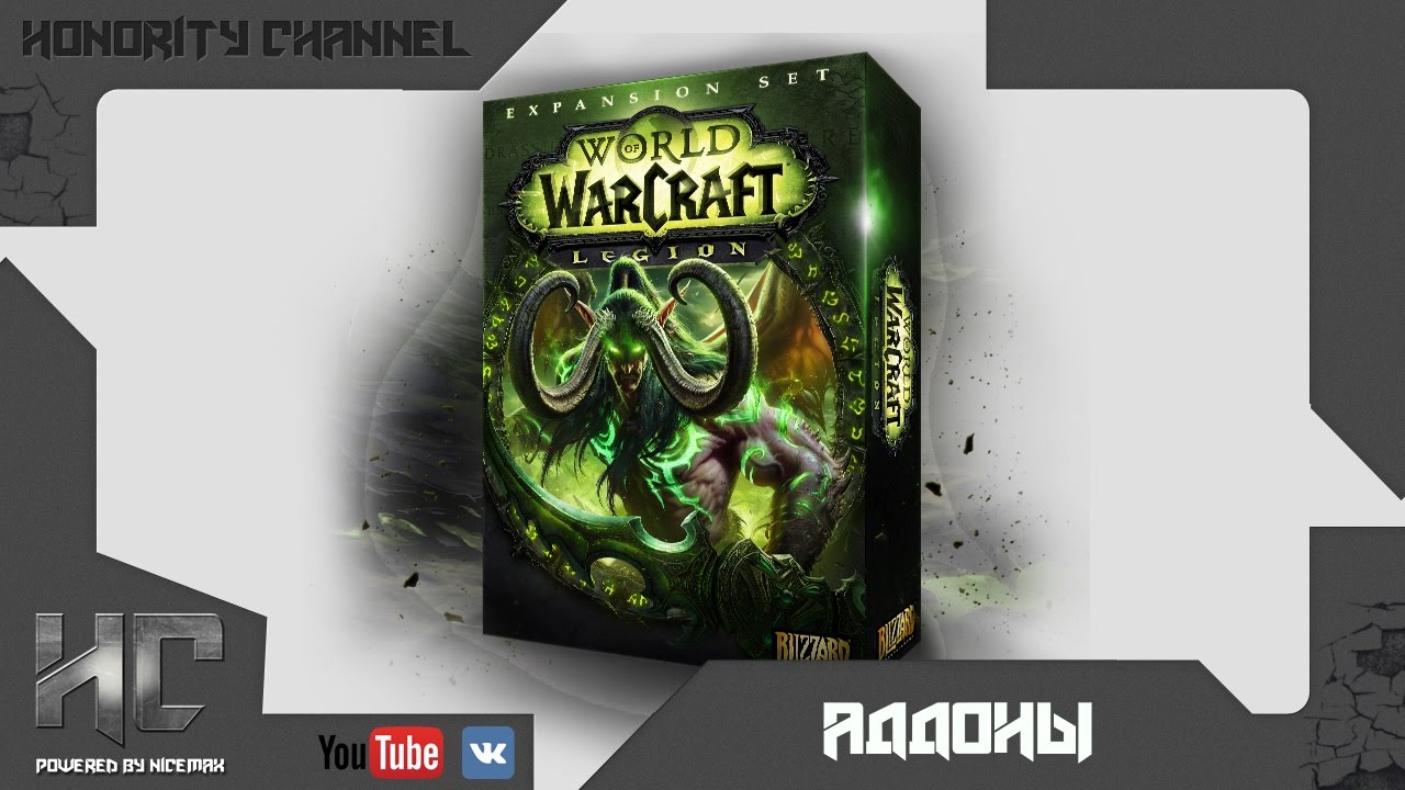 Полезные аддоны в World of Warcraft: Legion