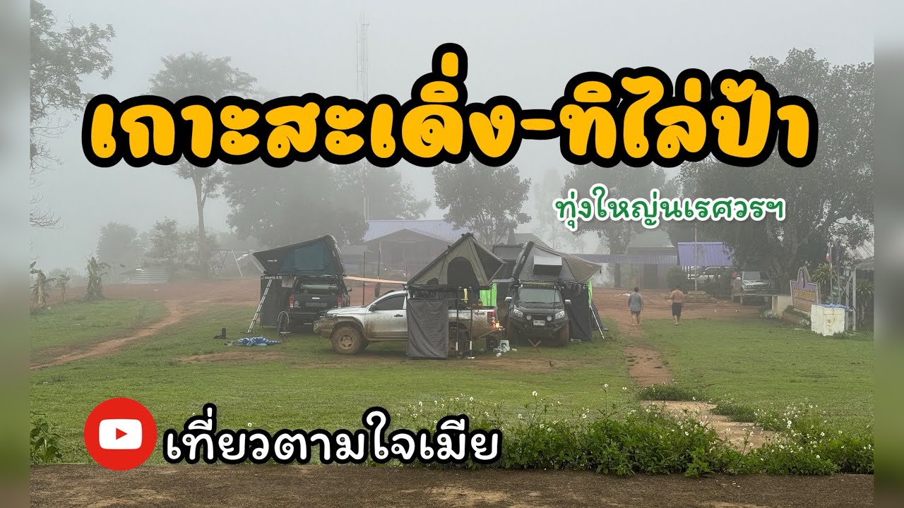 เกาะสะเดิ่ง-ทิไล่ป้า ทุ่งใหญ่นเรศวร #หมีขับ4 #เที่ยวตามใจเมีย