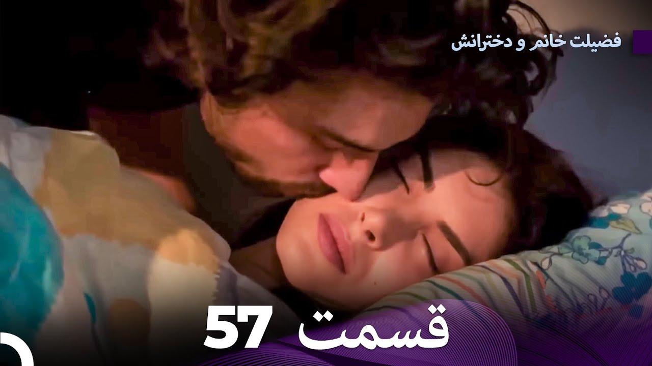 فضیلت خانم و دخترانش قسمت 57 (Dooble Farsi)