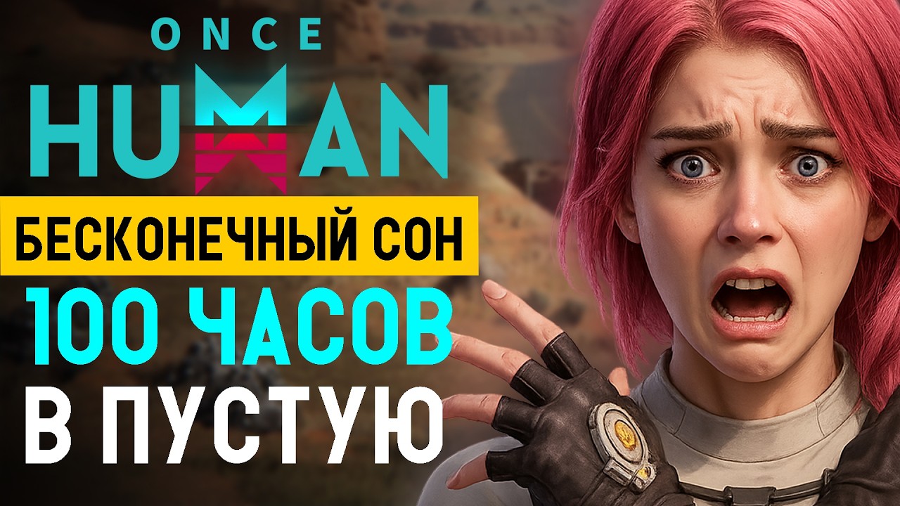 Стоит ли переходить в Бесконечный сон в Once Human? Говорю честно после 100 часов.