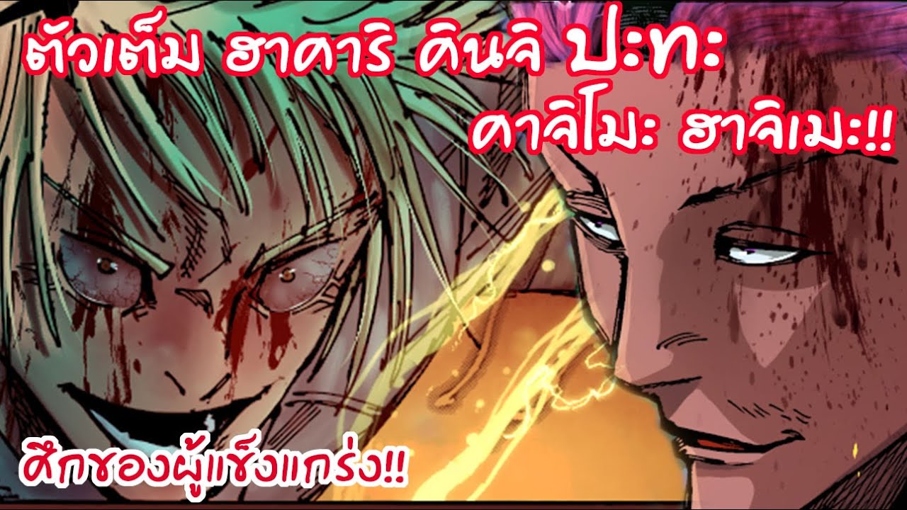 รีอัพ : มัดรวม 184 -190 ศึกเต็ม ฮาคาริ ปะทะ ฮาจิเมะ