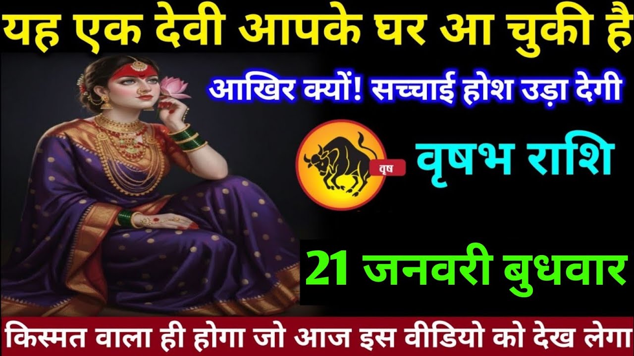 वृषभ राशि वालों 20 जनवरी मंगलवार अब यह एक देवी आपके घर आ चुकी है आखिर क्यों#vrishabh#rashifal 