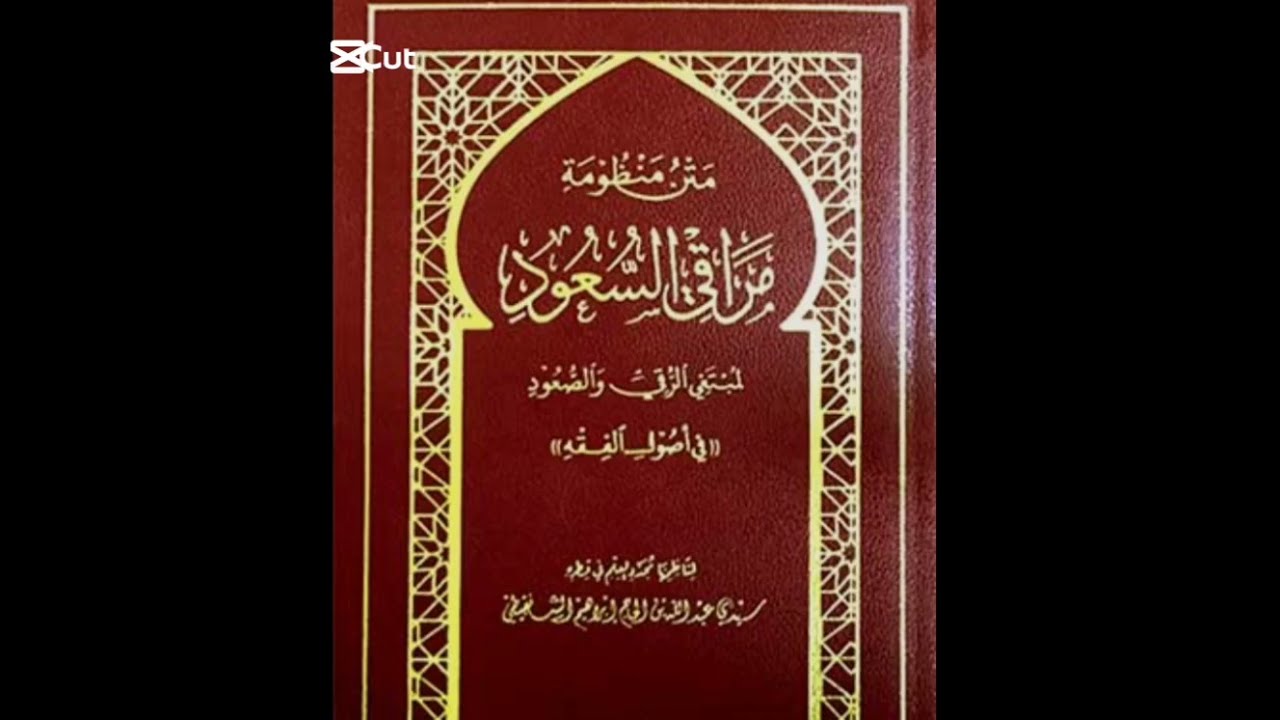 شرح مراقي السعود لمحمد البسطام بن محمد محمود الدرس 54