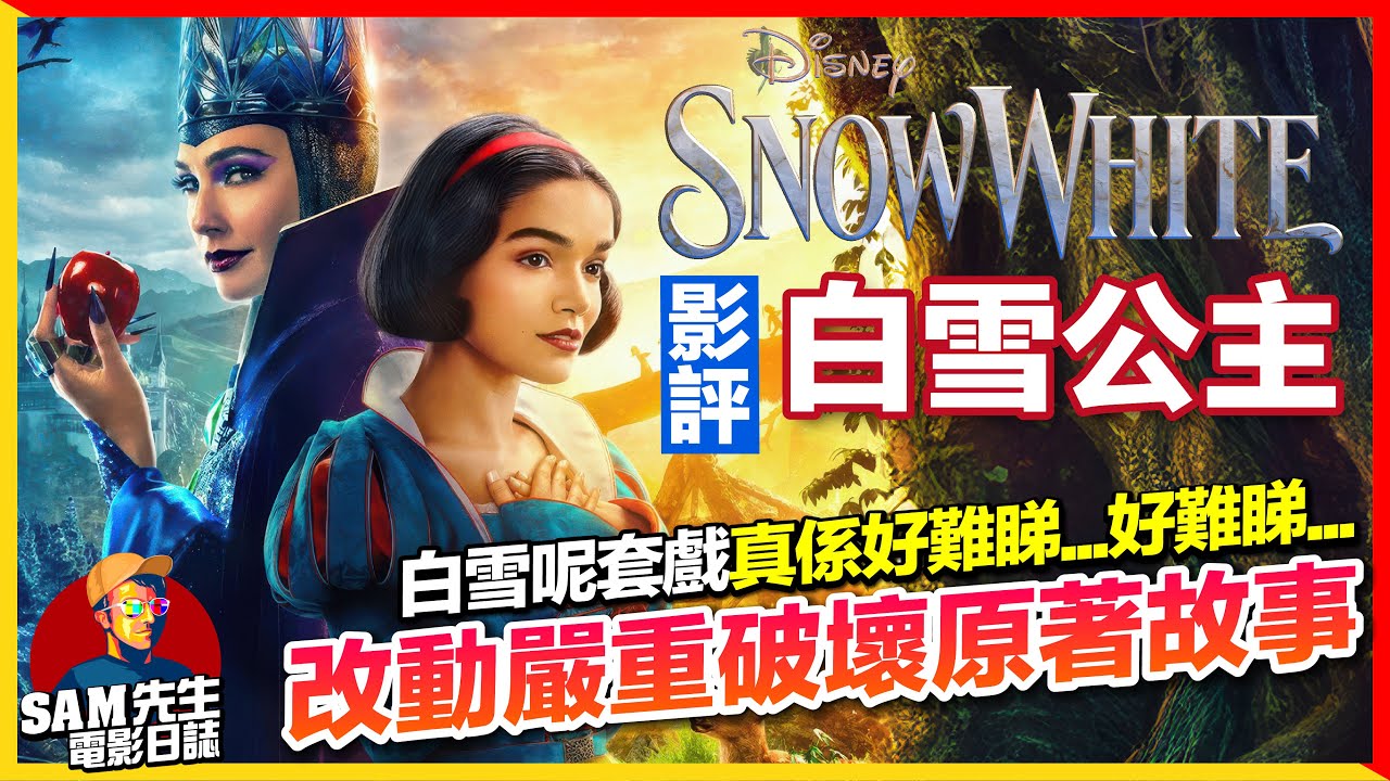 🎬 白雪公主 | 劇透影評 | 史上最差迪士尼真人版 改動嚴重破壞原故事魅力！沉悶、無聊、狗屁不通！ 但Rachel並不是最大的致命傷？ | Snow White | 廣東話 | Sam先生