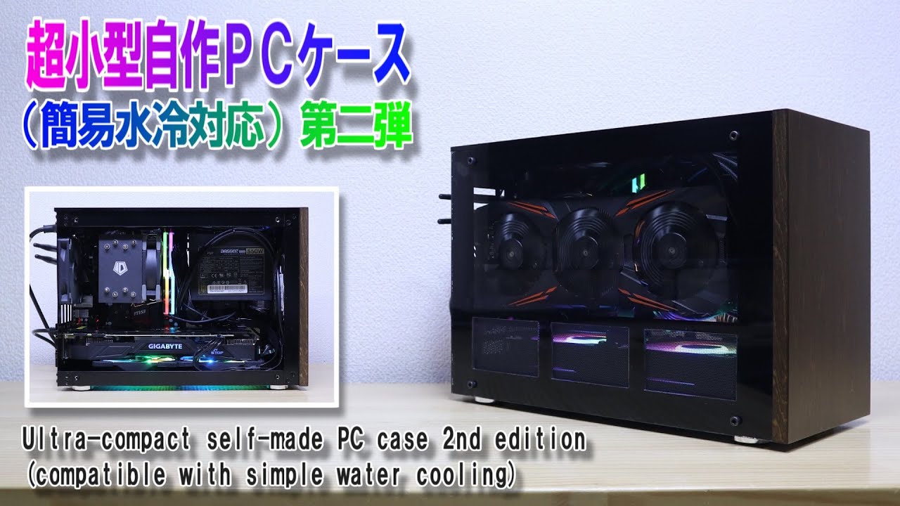 Ultra-small self-made PC case 2nd edition／超小型自作PCケース（簡易水冷対応）第二弾 Gaming PC