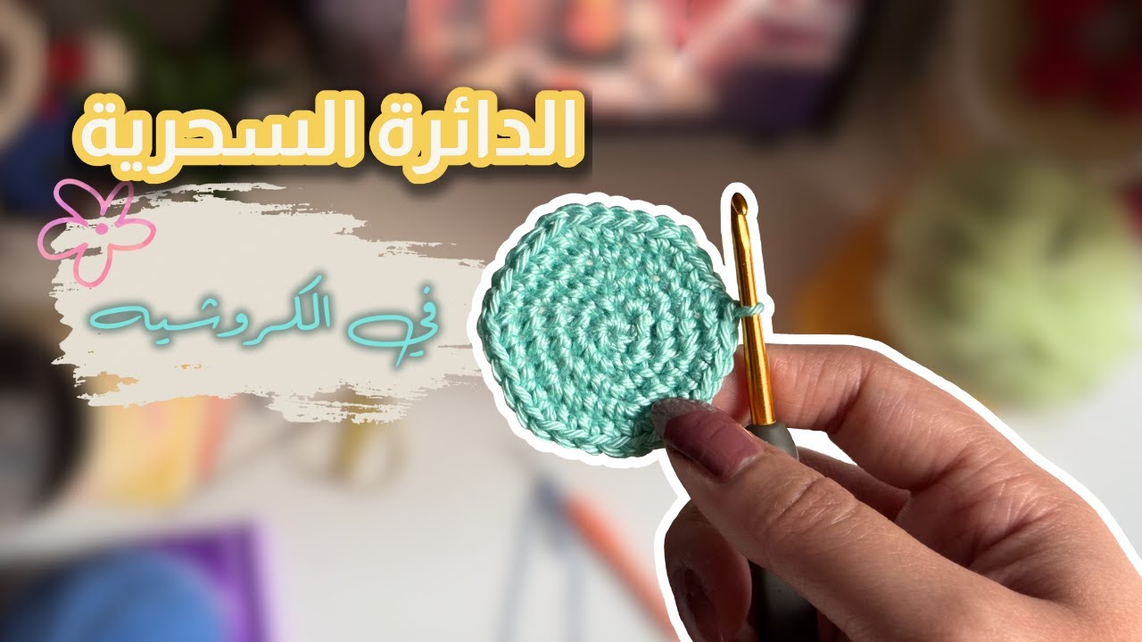 الكروشيه للمبتدئين ٧ | أسهل شرح للمبتدئين بخطوات واضحة