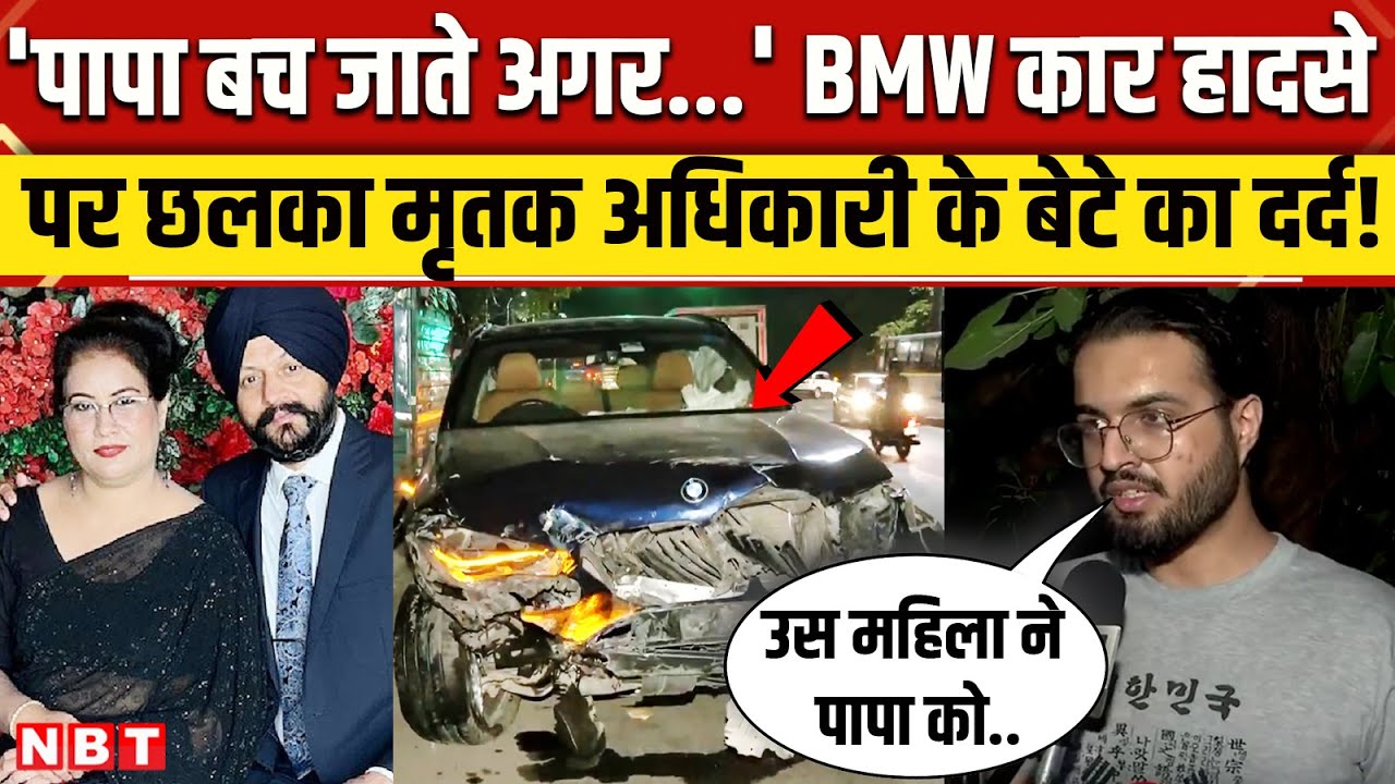 Delhi BMW Accident: Dhaula Kuan में BMW कार ने मारी टक्कर, मृतक के बेटे का छलका दर्द । NBT News
