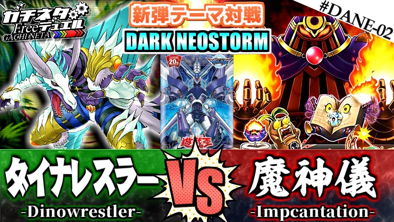 【#遊戯王】破壊と創造の超エネルギー！『ダイナレスラー』vs『魔神儀』新弾テーマ対戦：Dinowrestler【#ガチネタ】#DANE-02