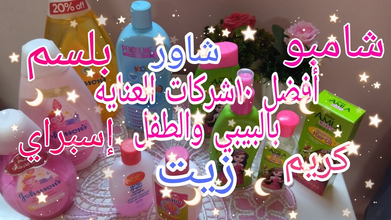 تجربتي ✍️مع أفضل ١٠شركات #منتجات العنايه بالبيبي🤱 والطفل👼خلال ٧سنوات مع  #سانوسان #جونسون#بندولين
