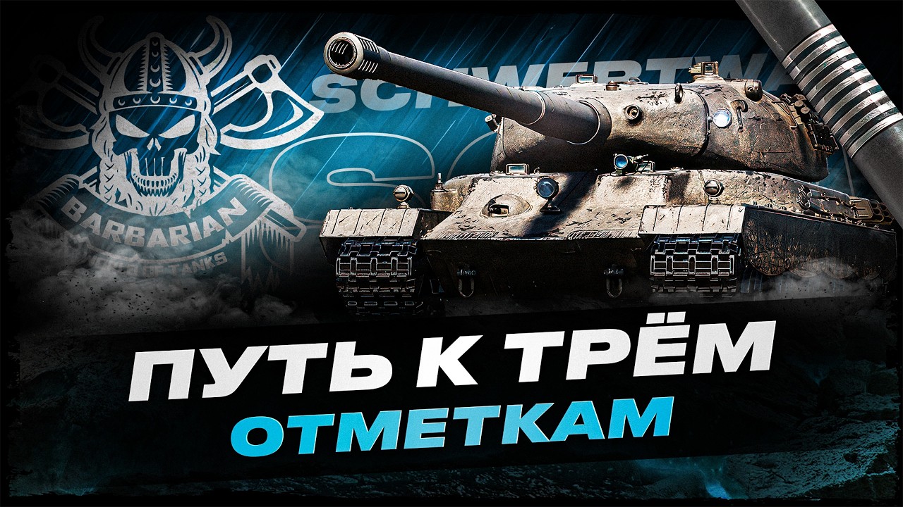SCHWERTWAL I ПОСЛЕДНИЙ 10 УРОВЕНЬ НА ТРИ ОТМЕТКИ I + ВЫПОЛНЕНИЕ ЗАДАЧ ГОРНИЛА I !surfshark