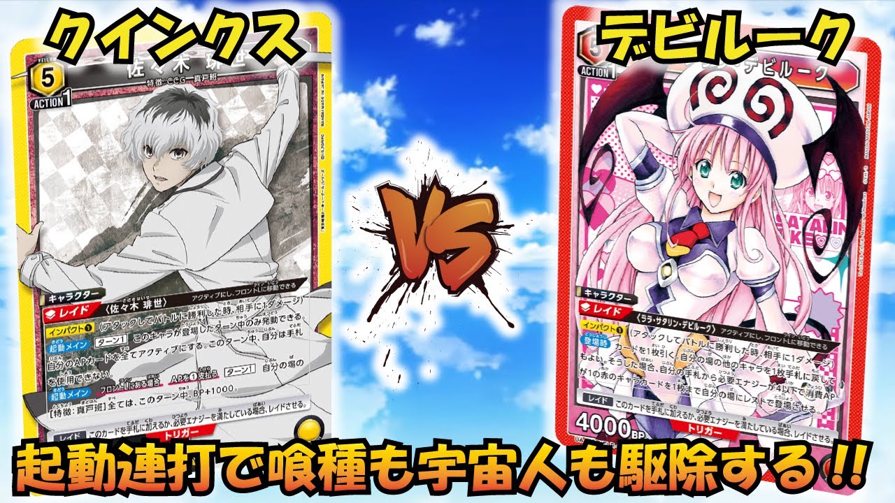 激戦!!このデッキこんなに強かった…？『クインクス（真戸班）』VS『デビルーク』【UNION ARENA】【対戦動画】【ユニオンアリーナ】