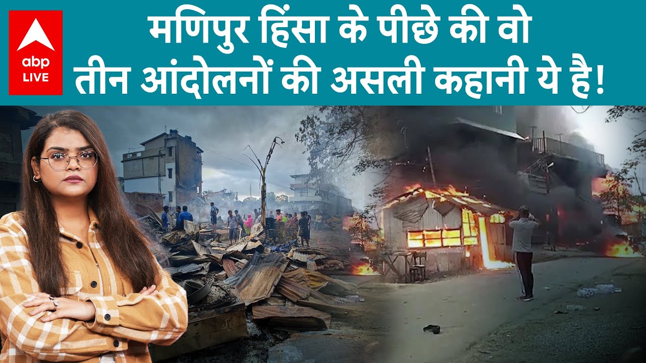Manipur Hinsa: 3 आंदोलनों की जड़ में है मणिपुर हिंसा की असली कहानी, देखिए रिपोर्ट | ABP LIVE