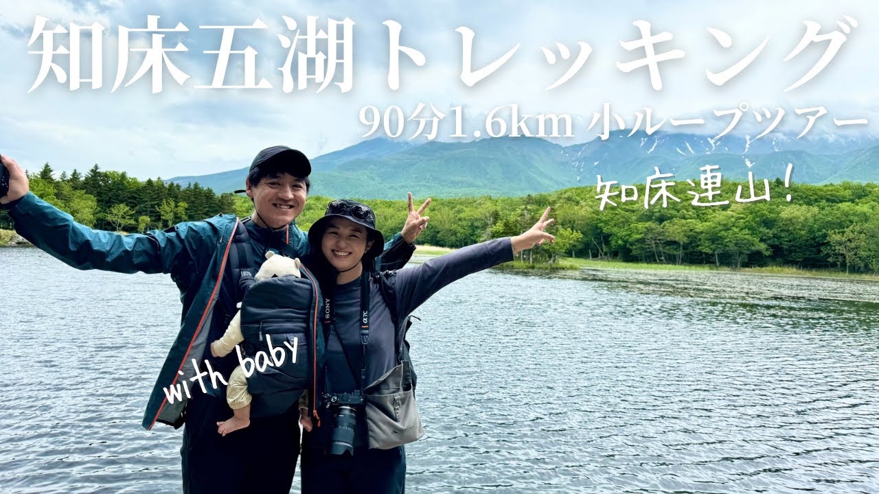【2024年6月】知床五湖トレッキング(小ループツアー) Shiretoko Five Lakes Trekking with baby