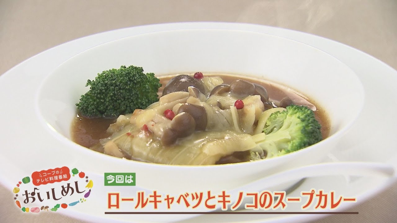 ロールキャベツとキノコのスープカレー