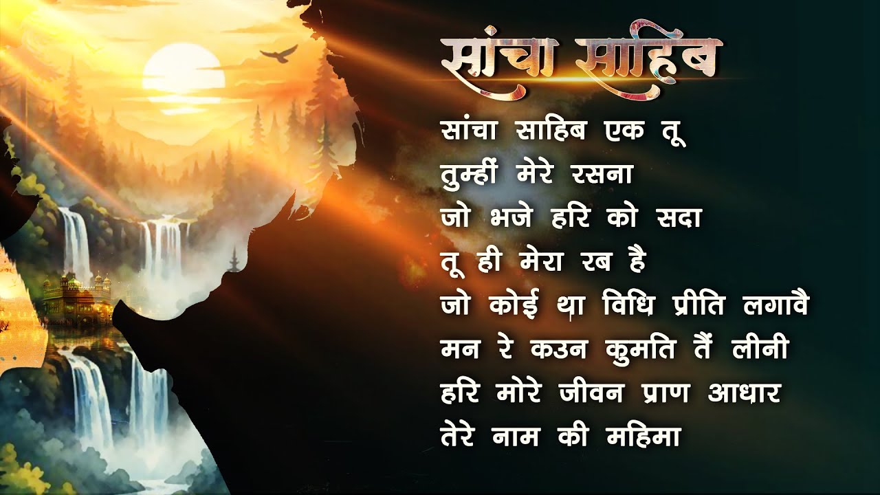 Bhajans - Sancha shahib | सांचा साहिब | Jukebox